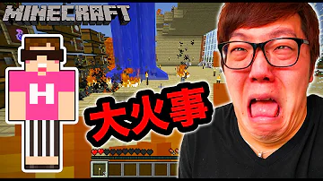 マインクラフト配信中に火事に