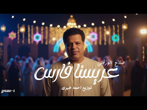 عريسنا فارس صلاح الورفلى    توزيع المايسترو احمد خيرى