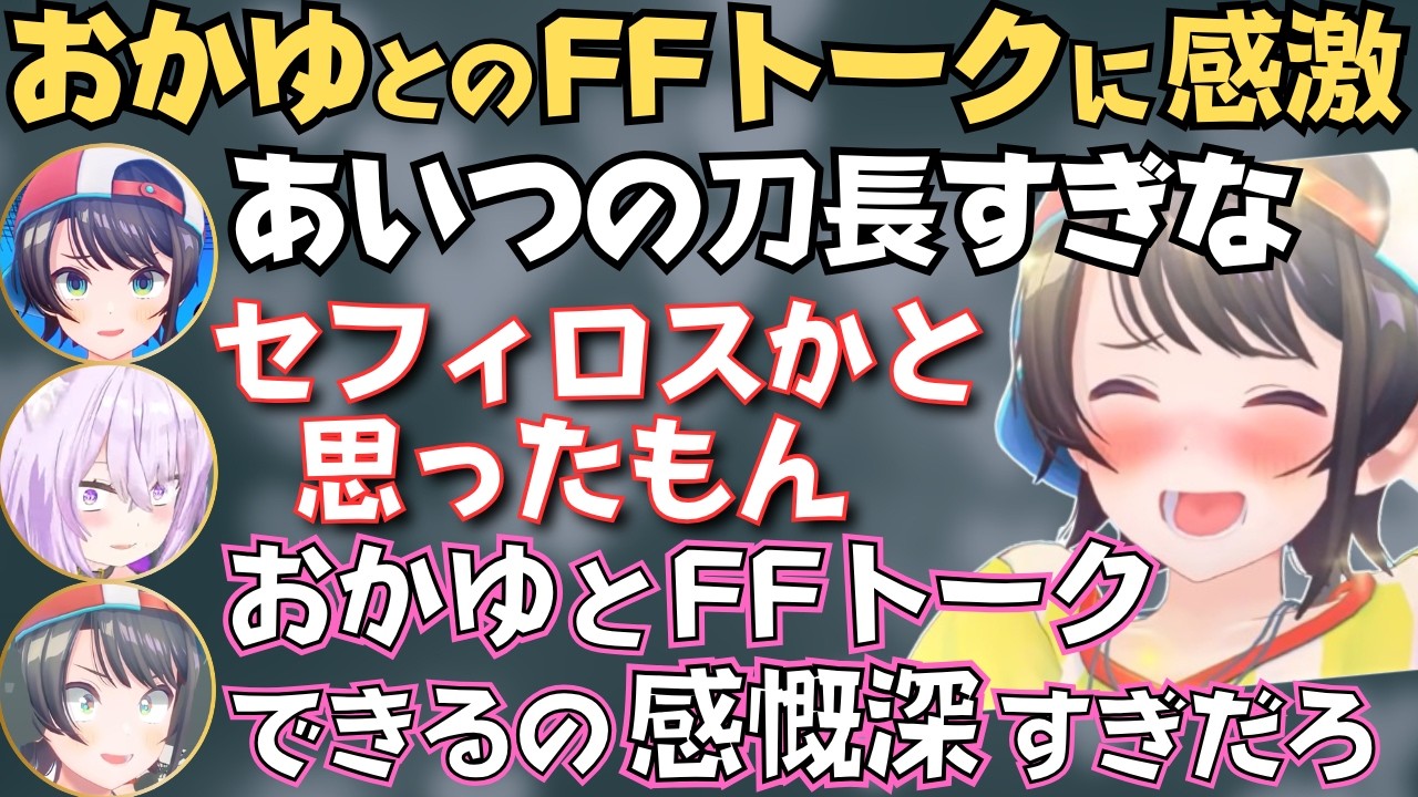 FF7やナルトのネタで盛り上がるスバおかのREPOが面白すぎたw【ホロライブ 切り抜き／大空スバル／猫又おかゆ】
