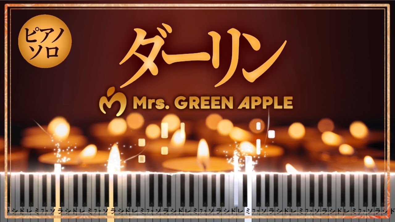 リンリン ☆様用•*¨*•.¸♬︎ Mrs. GREEN APPLE「ダーリン」【ピアノ楽譜】NHK『Mrs. GREEN APPLE 18