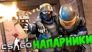 ПЕРВОЕ ВИДЕО НА ЮТУБ | CS:GO НАПАРНИКИ