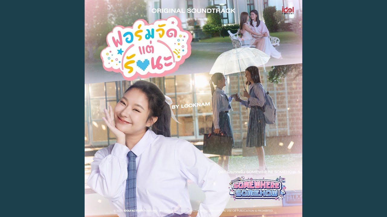 ฟอร์มจัด (แต่รักนะ)