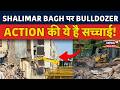 Breaking News: Shalimar Bagh पर हो Bulldozer Action की सच्चाई आई सामने! | News18 Delhi NCR