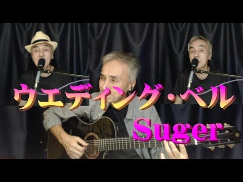 ウエディング・ベル / Suger カバー
