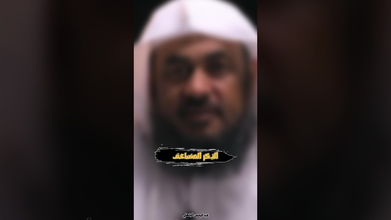 الذِكر المضاعف