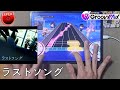 【D4DJ Groovy Mix】라스트 송 (ラストソング) (EXPERT 13) JPFC(이론치) [Hand Cam]
