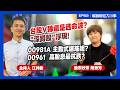 0050正2大勝0050？瑤姐00981A股災大跌？高股息最抗跌？主動式"掩護性"更強？8月台股V轉還是逃命？"深蹲股"布局哪檔？【解鎖財經大小事】feat.股市妙芳 陳秀芳 EP82