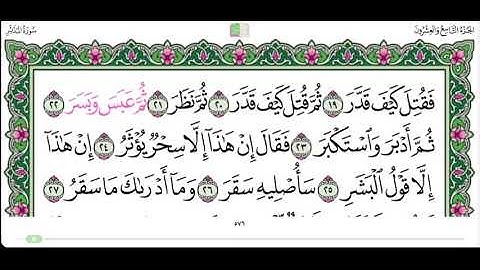 تلاوة سورة المدثر من ٢١ الى ٣٠ بصوت الشيخ ماهر المعيقلي مجود