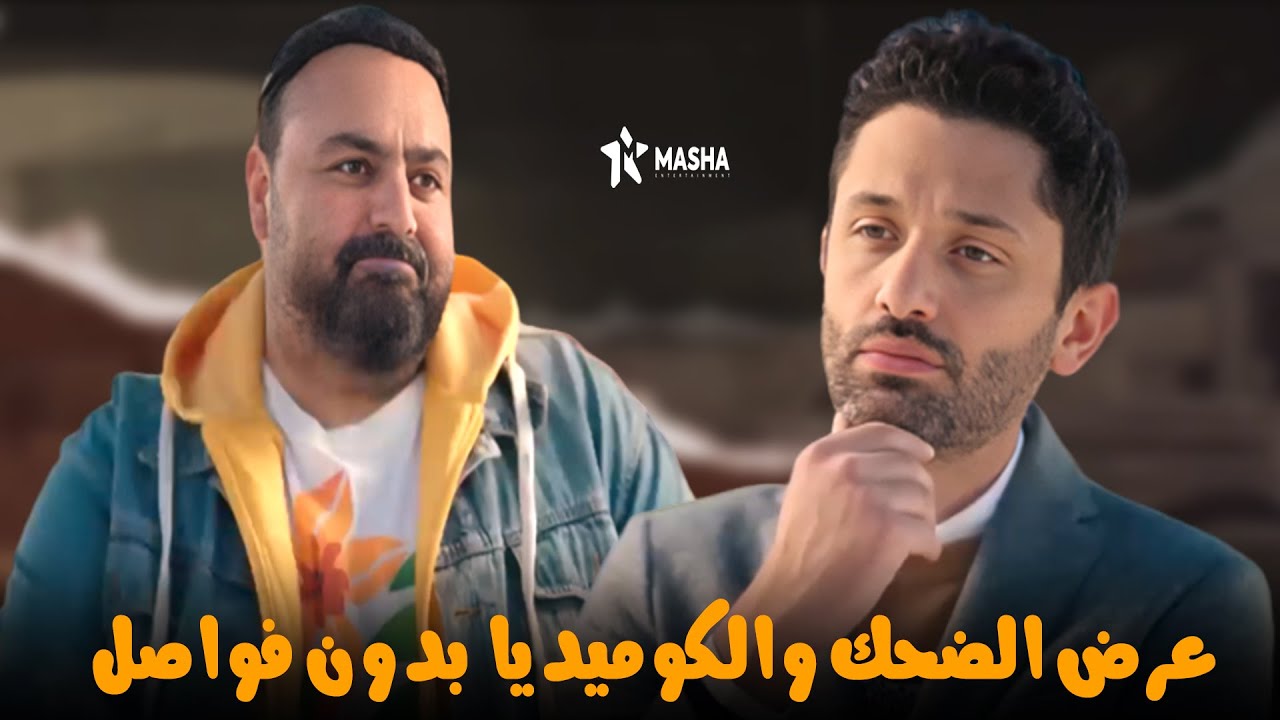 حصريا عرض الضحك والكوميديا بدون فواصل | الكارت الذهبي | بطولة كريم محمود عبد العزيز وشيكو🔥