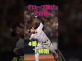 グローブ投げで打線