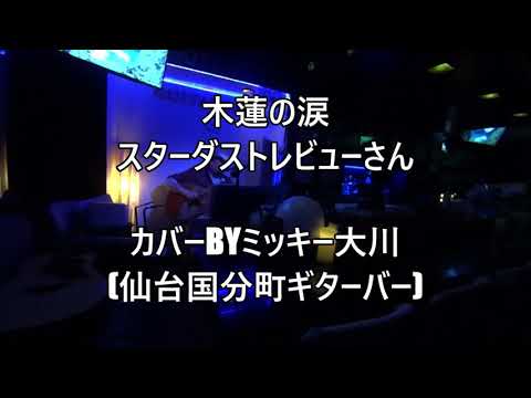 No64 木蓮の涙 / スターダストレビューさん　カバーbyミッキー大川（仙台国分町ギターバー) 音量調整済