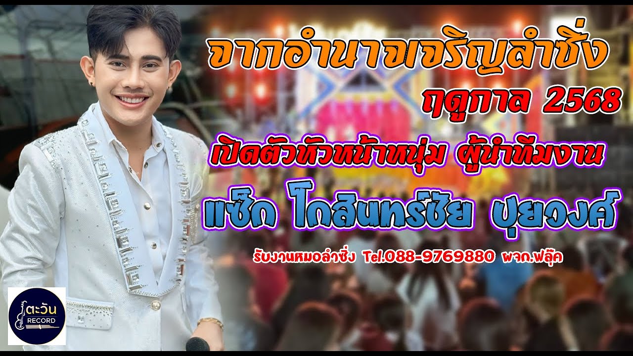 เปิดตัวผู้นำทีมงาน จากอำนาจเจริญลำซิ่ง แซ็ก โกสินทร์ชัย ปุยวงศ์ ฤดูกาลที่1