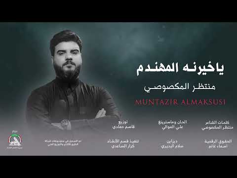 منتظر المكصوصي ياخي رنه المهندم