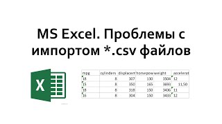 MS Excel. Проблемы с импортом *.csv файлов и их устранение