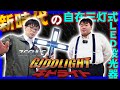 【新時代のLED投光器】ZEFULS ギドライト（GIDOLIGHT）ご紹介します！！