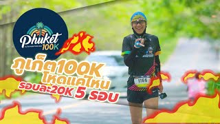 Phuket 100K Ultra Marathon 2023 จะโหดแค่ไหนกัน 20K วิ่ง 5 รอบ