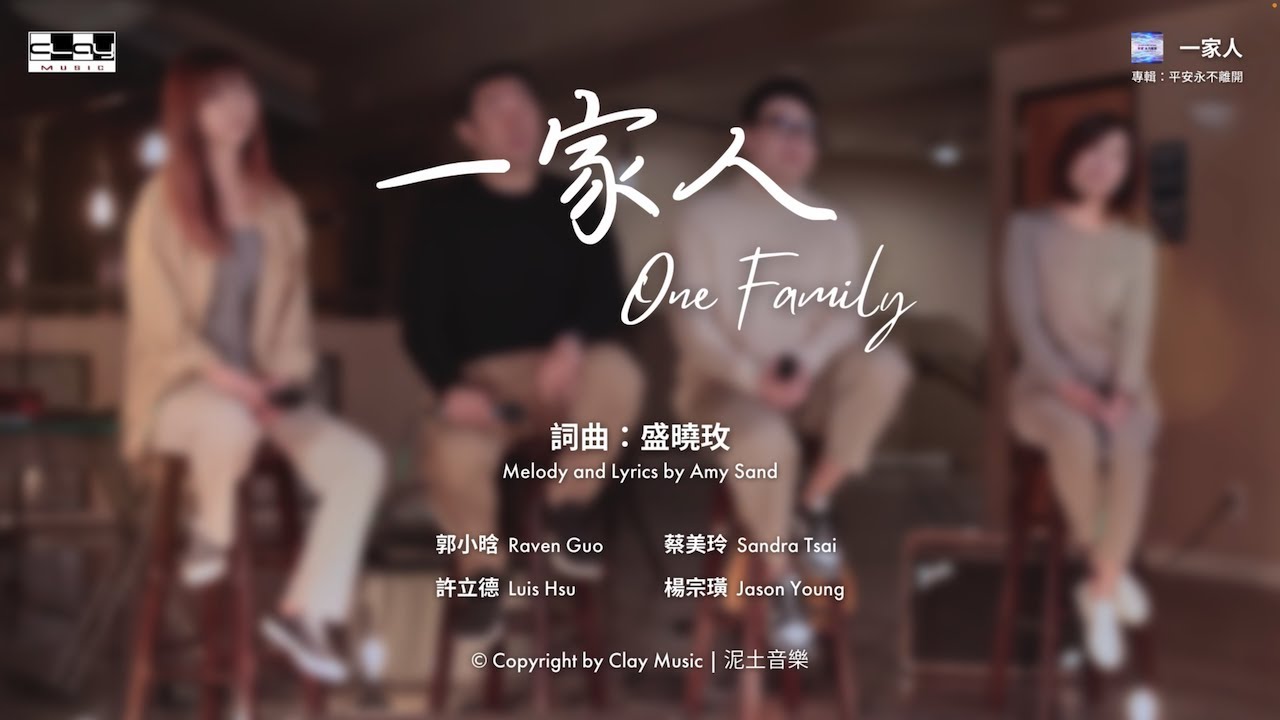 一家人 One Family 盛曉玫 Amy Sand 泥土音樂專輯：平安永不離開