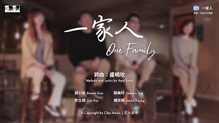 一家人 One Family （官方版 ）盛曉玫 Amy Sand 泥土音樂專輯：平安永不離開