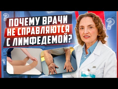 Вебинар  «Почему врачи не справляются с Лимфедемой?» | Лимфолог Гаряева Надежда Александровна