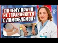 Вебинар  «Почему врачи не справляются с Лимфедемой?» | Лимфолог Гаряева Надежда Александровна