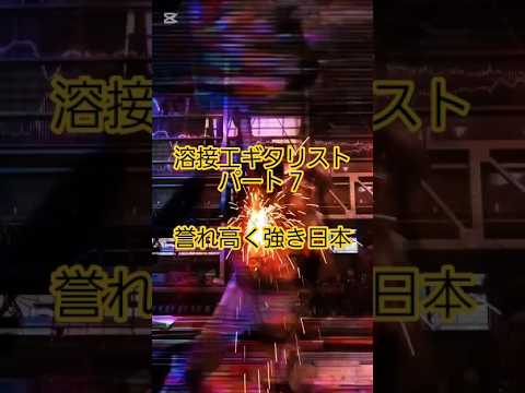 誉れ高く強き日本　溶接工ギタリスト　パート７　 #鉄工所 #鉄工業 #エアギター