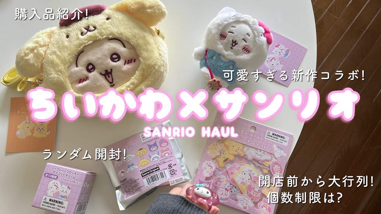 ちいかわ×サンリオキャラクターズ シークレットマスコット