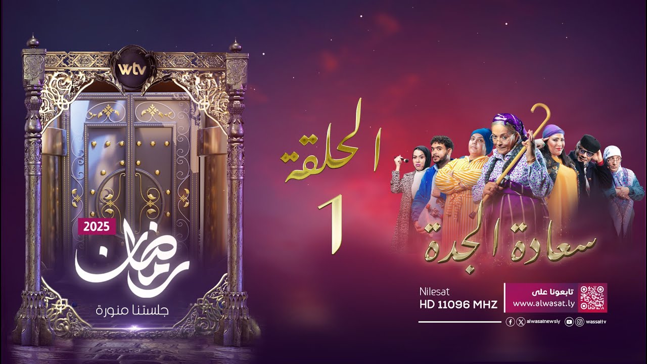 مسلسل سعادة الجدة | الحلقة 1