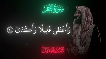 سورة النجم كامله محمد اللحيدان
