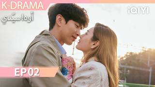 【K-Drama】الحلقة 02 | أوه! سيّدي | Oh！Master | iQIYI Arabic screenshot 3