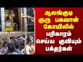 Alangudi | Guru Temple | ஆலங்குடி குரு பகவான் கோயிலில் பரிகாரம் செய்ய குவியும் பக்தர்கள்