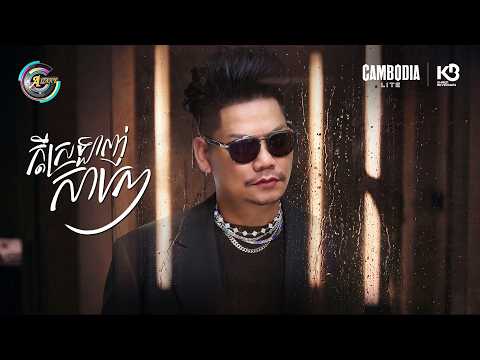ក្ដីស្រឡាញ់សាបៗ | ព្រាប សុវត្ថិ [ OFFICIAL AUDIO ]