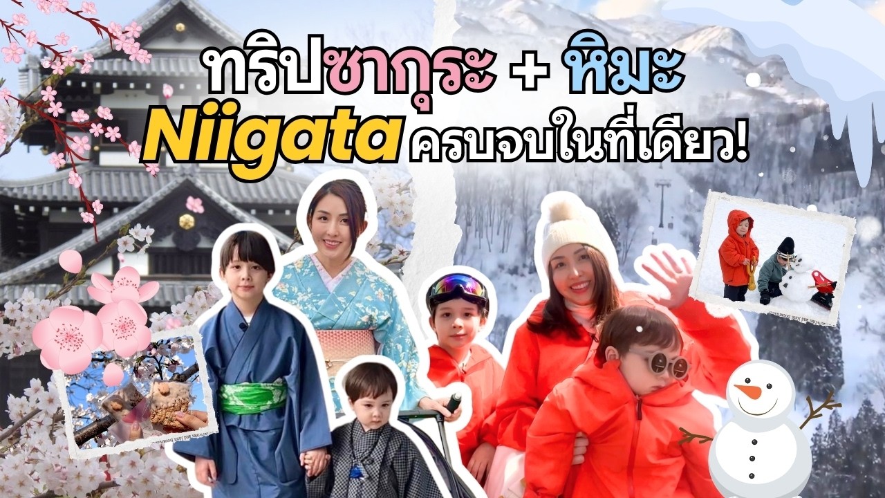 ทริปเดียวได้ทั้งซากุระ🌸 และหิมะ❄️ ครบจบที่ Niigata