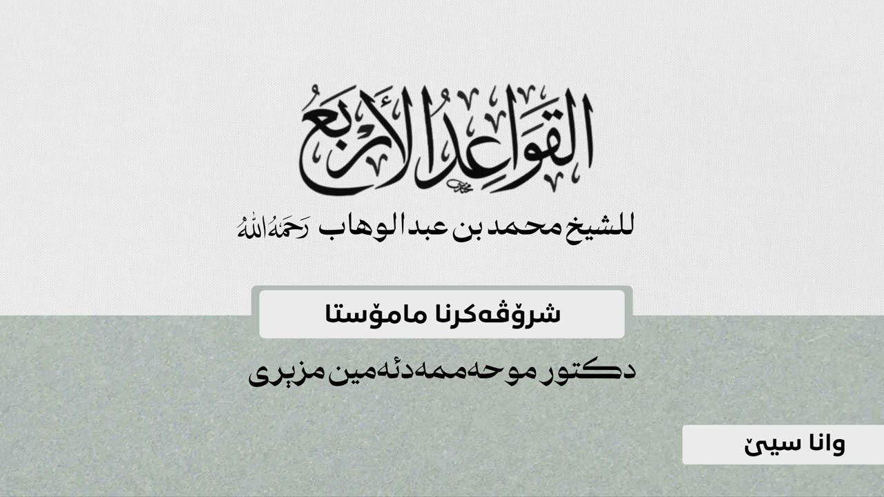 وانا سيێ ژ شرۆڤەکرنا پەرتووکا ( القواعد الأربع ) / م.محمدأمين مزيرى