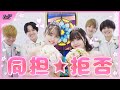 【男女6人】同担☆拒否 踊ってみた【せりしゅん×ゆな×海河×もか×いけつば×よきさん】