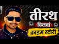 Crime Files: Gangster Tirath Dhilwan Story and History (Case Study)