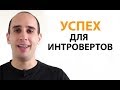 Как стать успешным (советы для интровертов)