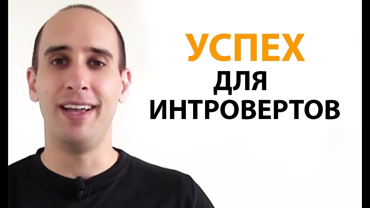 Как стать успешным (советы для интровертов)