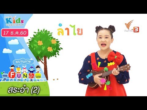 ขบวนการ Fun น้ำนม : สระอำ (2) (17 ธ.ค. 60)