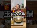 【玉ねぎ鍋】新玉ねぎの甘みがたまらなく美味い鍋です！