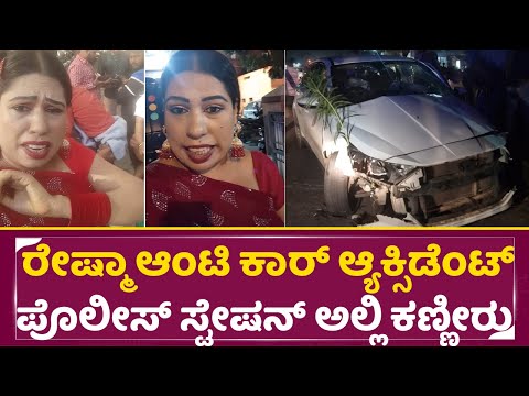 ರೇಷ್ಮಾ ಆಂಟಿ ಕಾರ್ ಆ್ಯಕ್ಸಿಡೆಂಟ್ ಪೊಲೀಸ್ ಸ್ಟೇಷನ್ ಅಲ್ಲಿ ಕಣ್ಣೀರು | Reshma Aunty | Police Station | SStv ರೇಷ್ಮಾ ಆಂಟಿ ಕಾರ್ ಆ್ಯಕ್ಸಿಡೆಂಟ್ ಪೊಲೀಸ್ ಸ್ಟೇಷನ್ ಅಲ್ಲಿ ಕಣ್ಣೀರು | Reshma Aunty | Police Station | SStv
