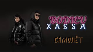 BODIEV, Xassa - Самолёт (премьера) #bodiev #xassa #рекомендации 2023 #самолет #2023