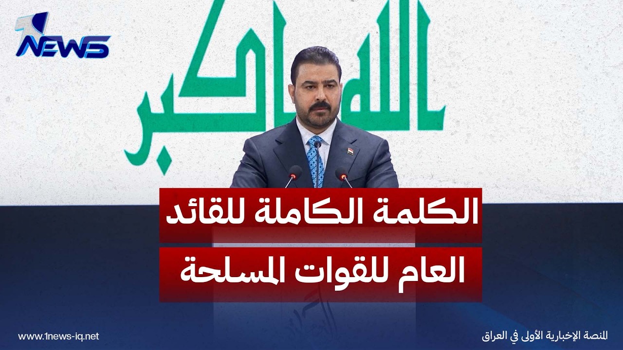 الكلمة الكاملة للقائد العام للقوات المسلحة علي الزيدي في يوم السيادة
