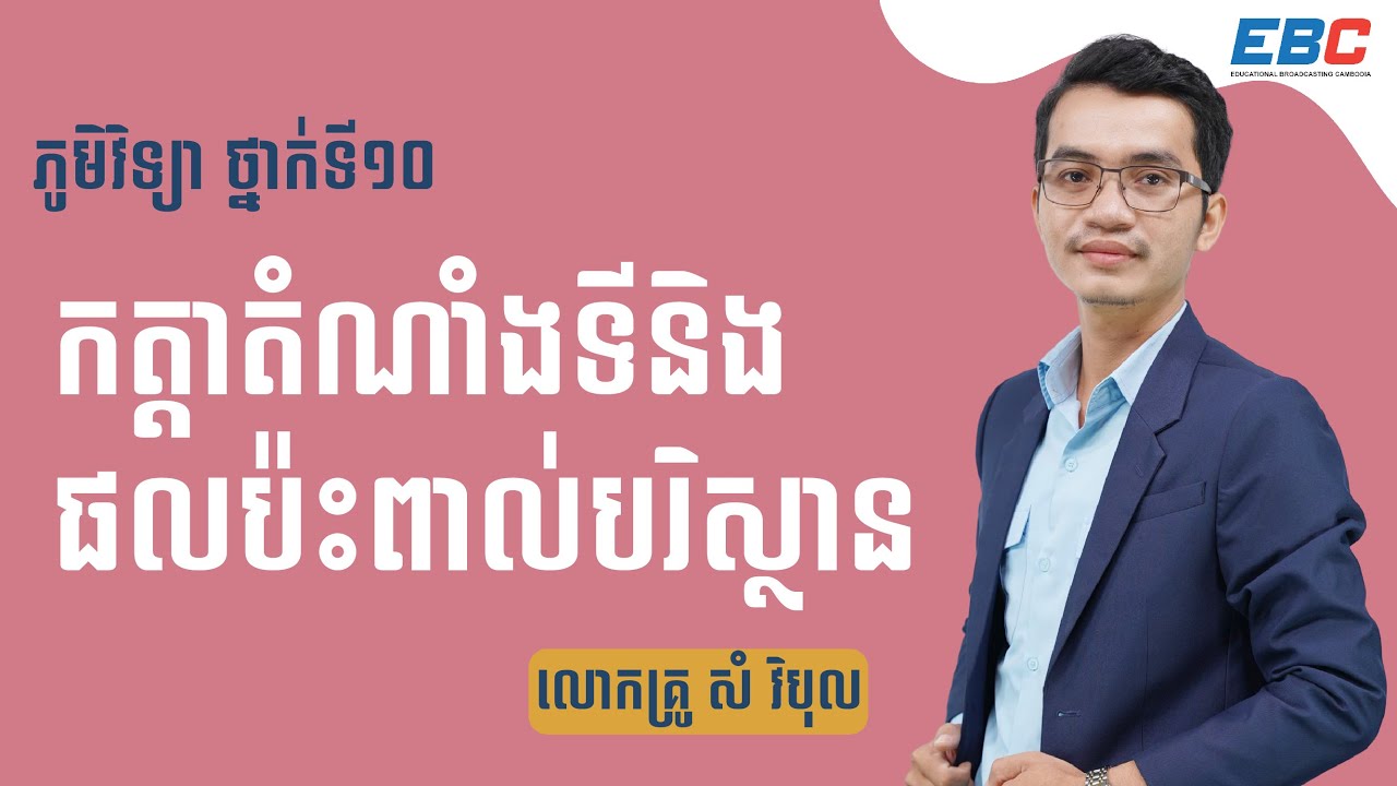 EP04: G10 ជំពូកទី១ មេរៀនទី៤៖ កត្តាតំណាំងទី និងផលប៉ះពាល់បរិស្ថាន