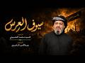سيوف العرس   الرادود سيد محمد الحسيني   لطميات محرم      ه  نجومي