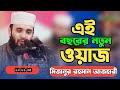 মিজানুর রহমান আজহারীর ২০২৫ এর ওয়াজ না শুনলে আপনি অনুতপ্ত হবেন! || New Waz