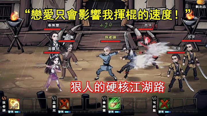 “戀愛只會影響我揮棍的速度！”狠人的硬核江湖路 - 天天要聞