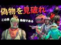 しょうじ一味ならしんのすけの偽物を簡単に見破れる説【FORTNITE/フォートナイト】