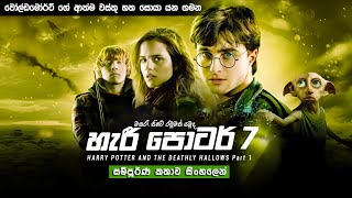 හැරී පොටර් 7 සම්පූර්ණ කතාව සිංහලෙන් | harry potter 7 full movie in Sinhala | movie explanation