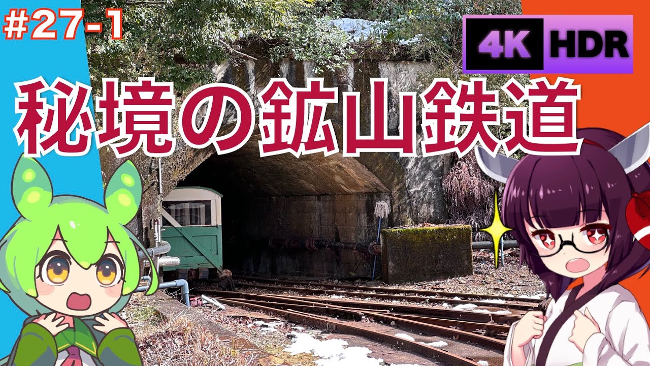 【紀州鉱山】紀州鉱山とその遺構群を探索1 - Exploring the Kishu Mine and its Remains 1【VOICEROID旅行】