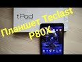 Планшет Teclast P80X